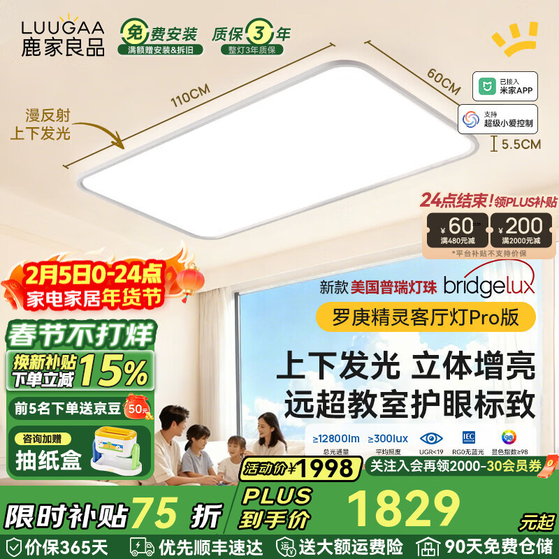 鹿家良品（LUUGAA）罗庚精灵全光谱护眼客厅吸顶灯简约现代客厅灯大灯漫反射母婴灯 【荐】上下发光普瑞110cm无极光215W智能联动