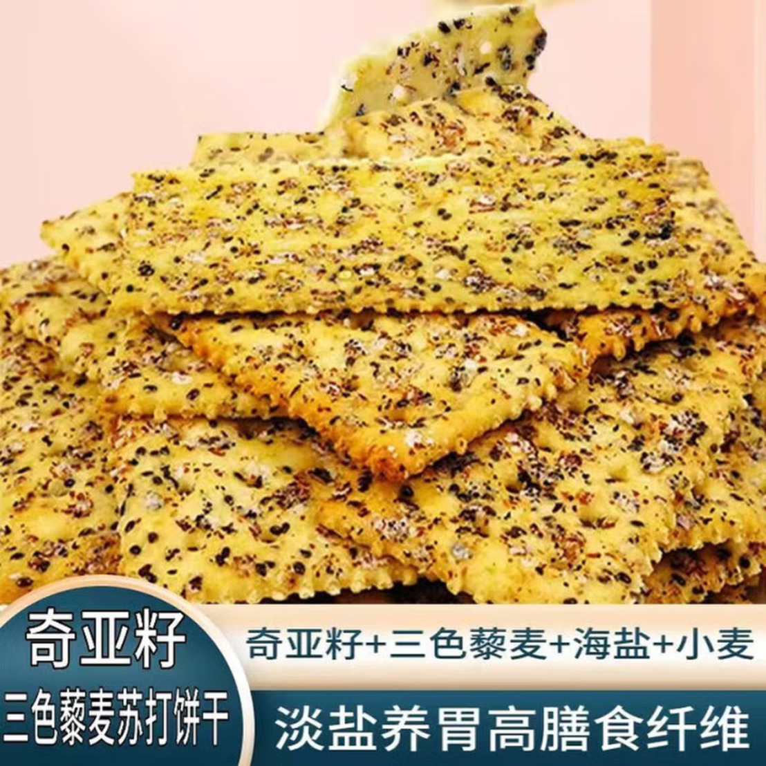 奇亚籽三色黎麦苏打饼干网红饼干咸味零食休闲食品 30包