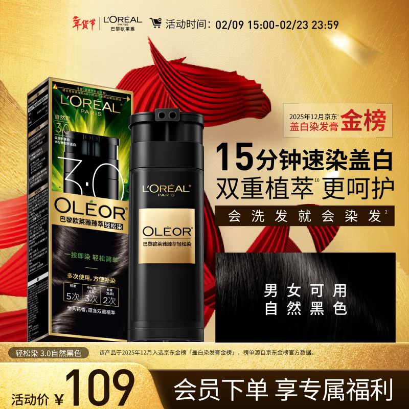 欧莱雅轻松染发膏 男女士均可用遮盖白发变黑染发剂3.0自然黑色200g