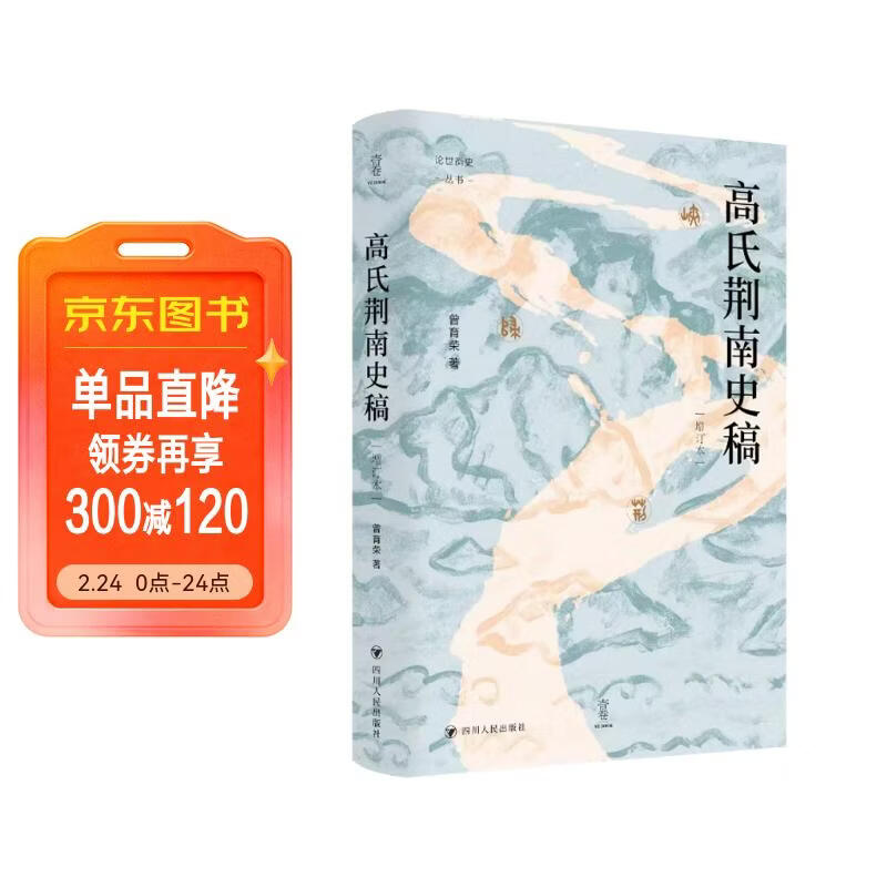壹卷YeBook 高氏荆南史稿（增订本）读懂五代十国太平年背后的真实历史与人物命运