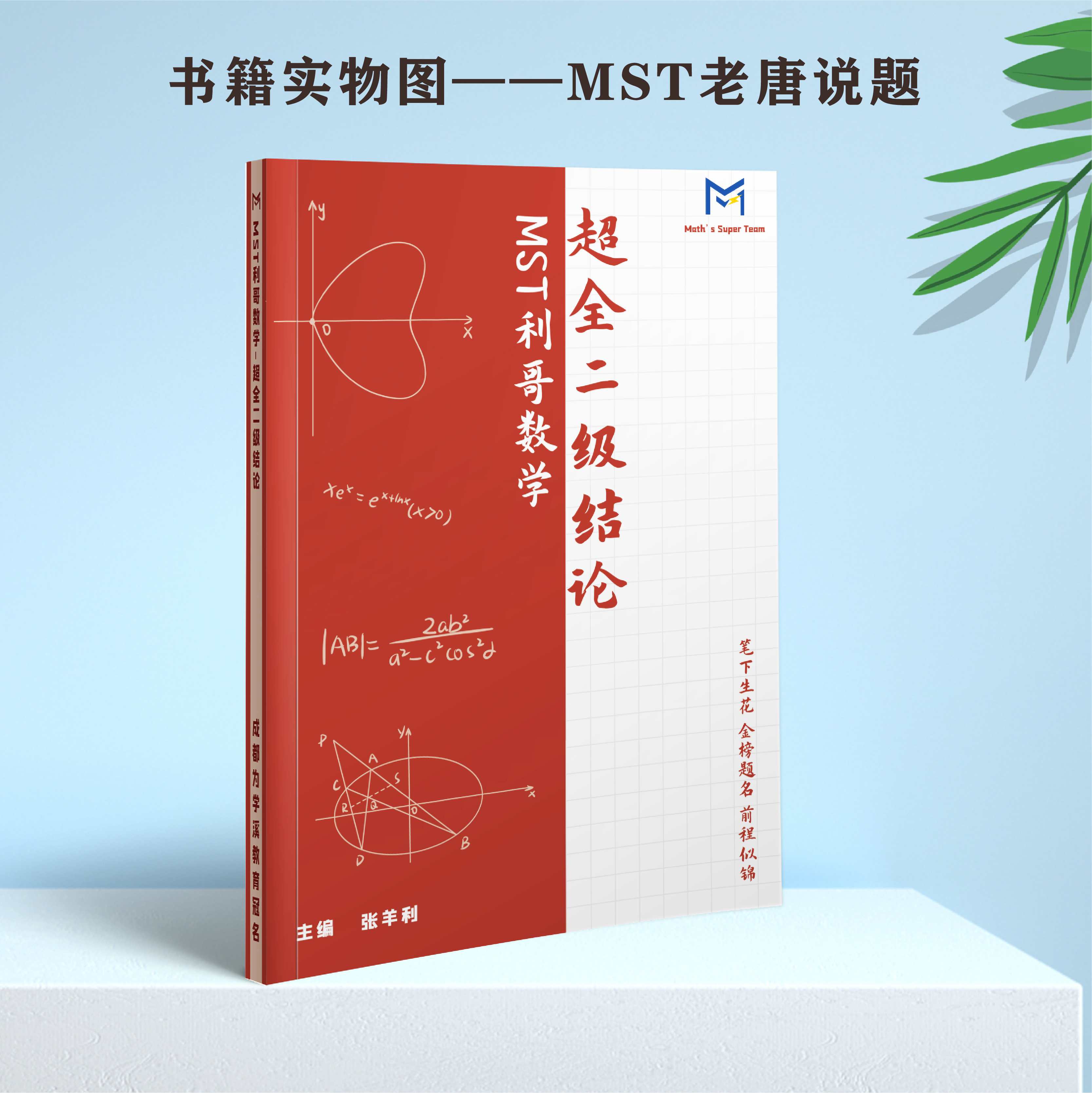 【送利哥二级结论】MST26二轮复习专题 高三二轮冲刺拔高必备 MST26二轮+零轮定制版 2026新版