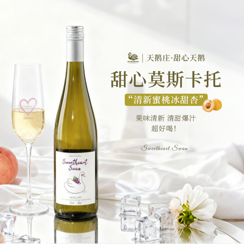 天鹅庄澳大利亚原瓶进口莫斯卡托甜白葡萄酒 女士微醺酒750ML单支装