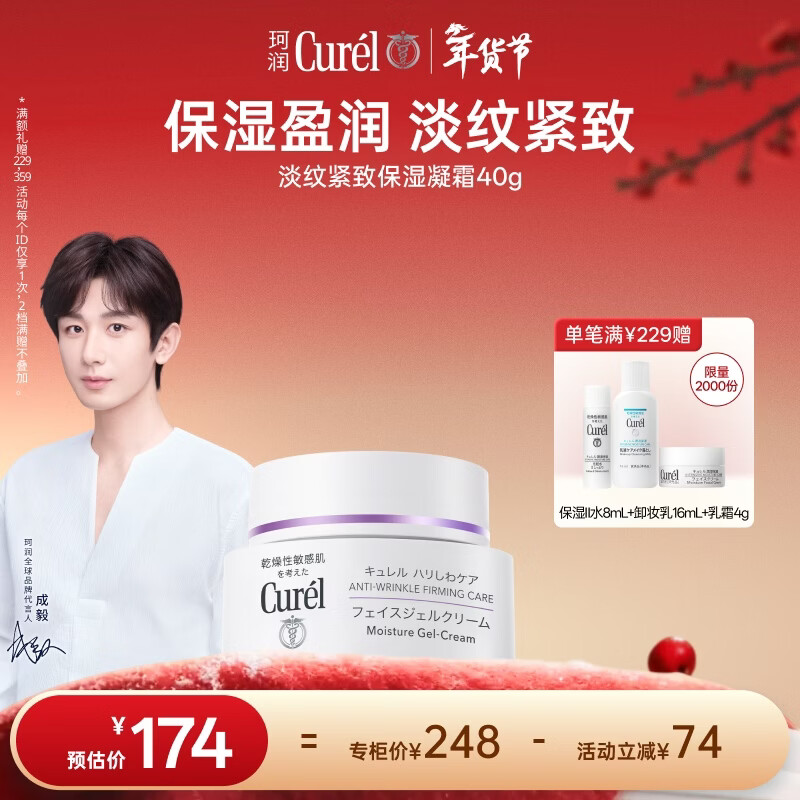 珂润（Curel）淡纹紧致保湿凝霜40g保湿霜紧致弹润敏感肌适用成毅代言新年礼物