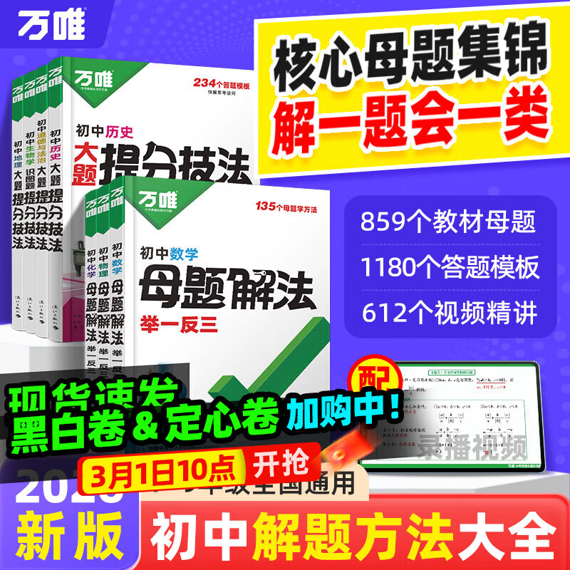 万唯中考2026新版初中母题解法大全数学母题一本通提分技法语数英物化道历生地阅读训练小四门答题模板七八九年级必刷万维教育官方正版 全国通用 【数学+物理】2本套装 京东折扣/优惠券