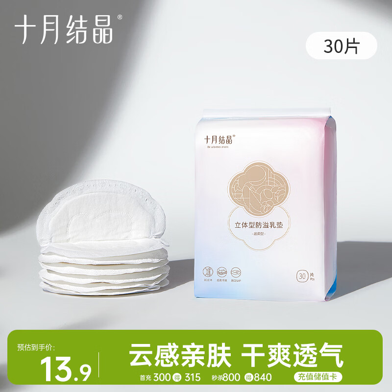 十月结晶防溢乳垫哺乳期超薄3D立体透气产妇一次性防漏奶贴30片/包