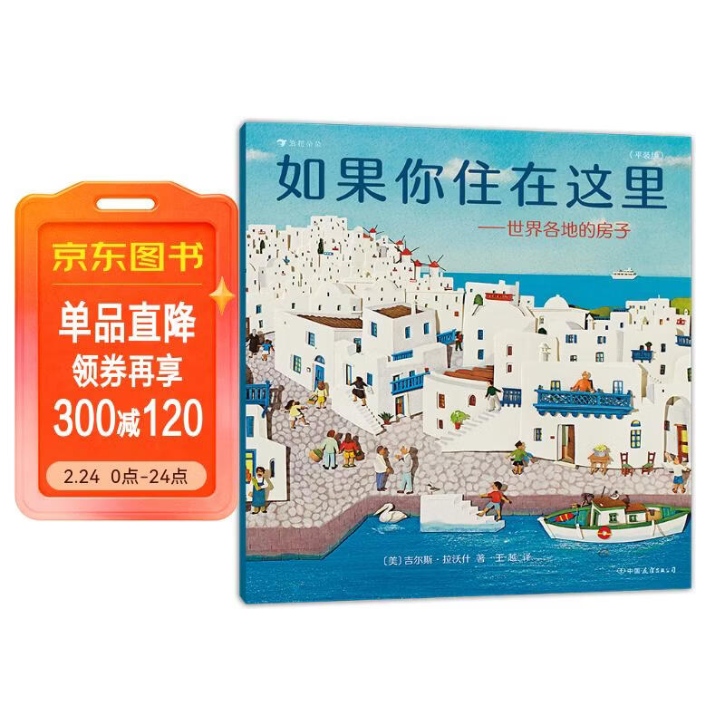 如果你住在这里：世界各地的房子（平装版）科普衔接绘本，地理建筑启蒙，极具浪花朵朵特色畅销经典童书 剪纸拼贴画 儿童年货节送礼