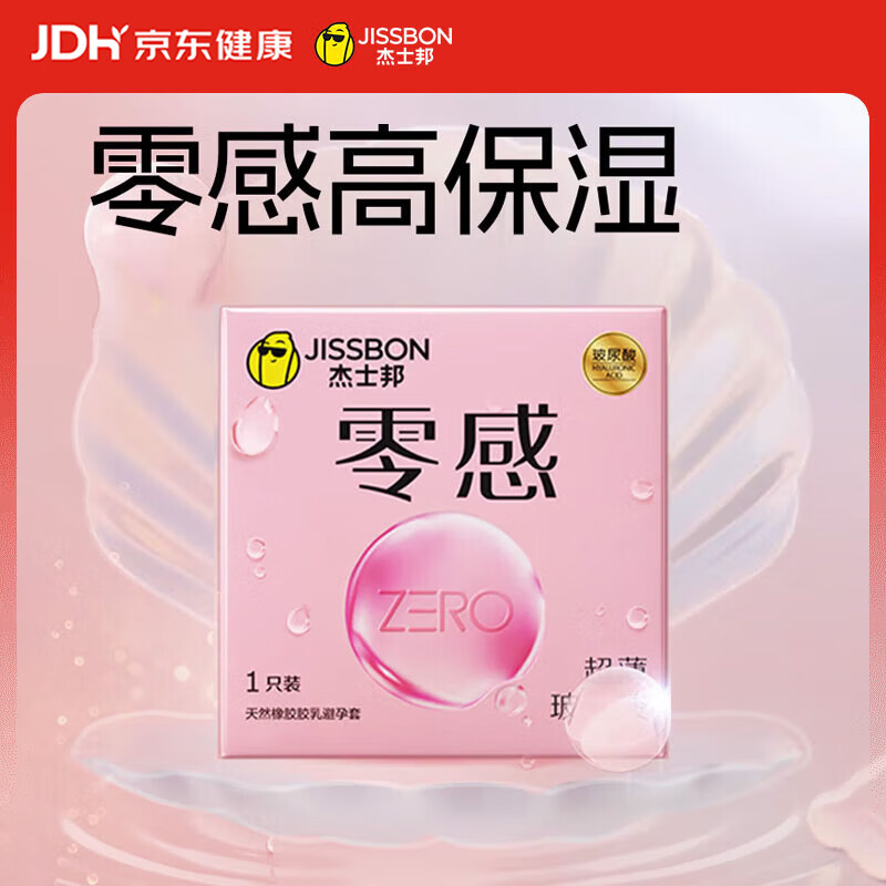 杰士邦避孕套超薄零感玻尿酸1只安全套套水光套尝鲜试用计生情趣用品