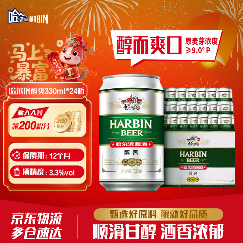 哈尔滨啤酒（HARBIN）经典醇爽啤酒 顺滑甘醇 啤酒整箱批发 春节期间正常发货 年货送礼 哈尔滨醇爽 330mL 24罐 整箱装