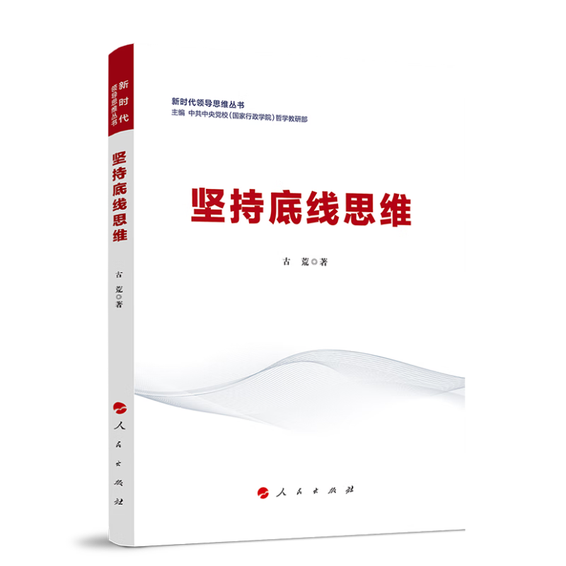 坚持底线思维(新时代领导思维丛书)