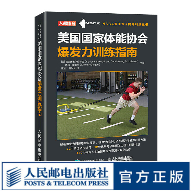 美国国家体能协会爆发力训练指南 NSCA运动表现提高 nsca体能训练书籍