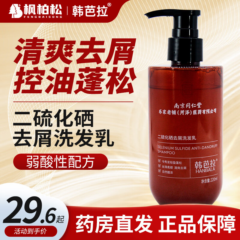 韩芭拉二硫化硒去屑洗发乳清爽去屑控油蓬松丝滑柔顺洗头深层清洁洗发水 【去屑控油】220ml*1瓶
