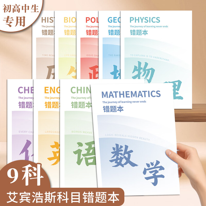 嘉然恒【老师推荐】B5分科目本错题本加厚9科学科艾宾浩斯笔记本文具初高中生专用文科理科纠错本改错本 初二推荐语数英/政史地/物生/8本装