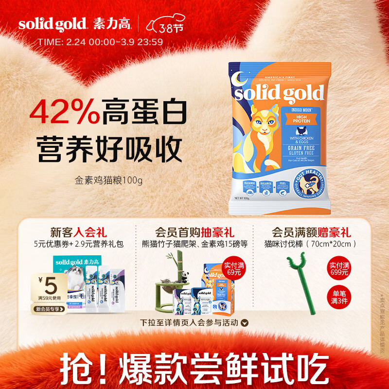 素力高（SolidGold）【京东试用】进口高蛋白 金装金素鸡 成猫幼猫全价猫粮 100g