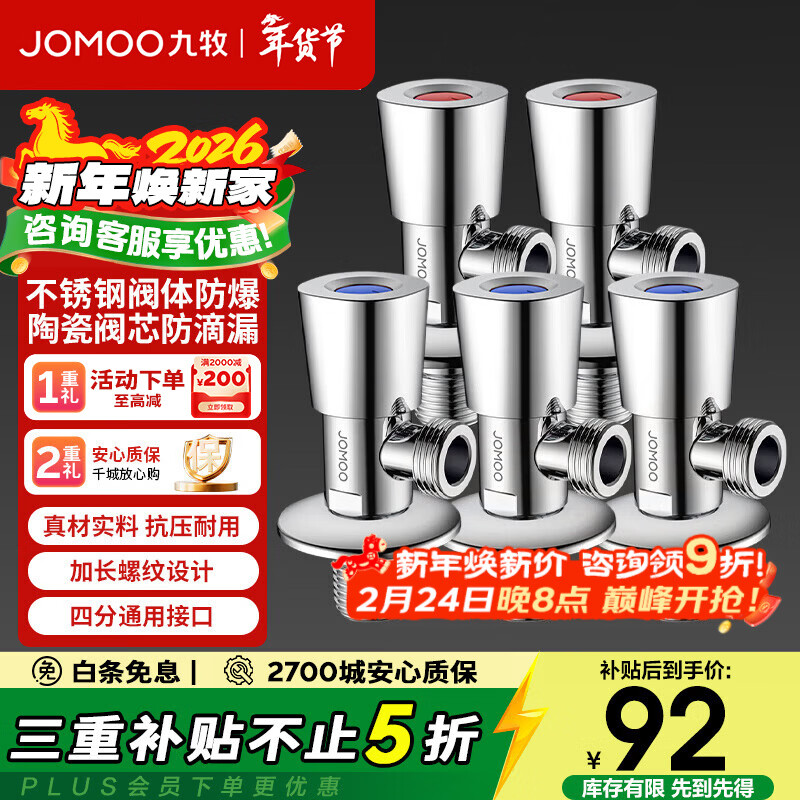 九牧（JOMOO）三角阀优质不锈钢加厚内壁防爆防漏家用4分耐寒耐高温通用角阀 【五只装】3冷2热304不锈钢角阀