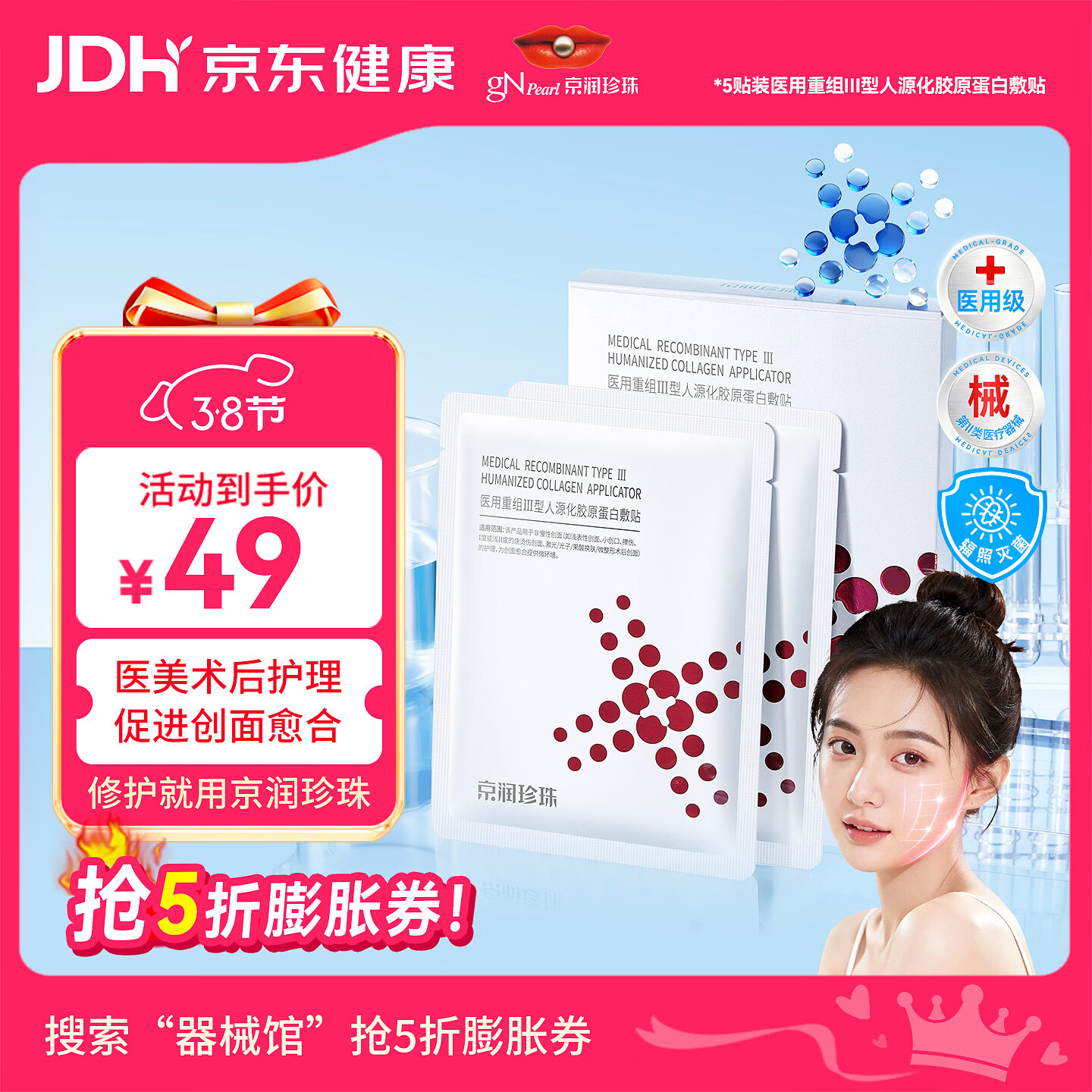 京润珍珠医用重组Ⅲ型人源化胶原蛋白术后创面愈合补水修复5贴装38节活动