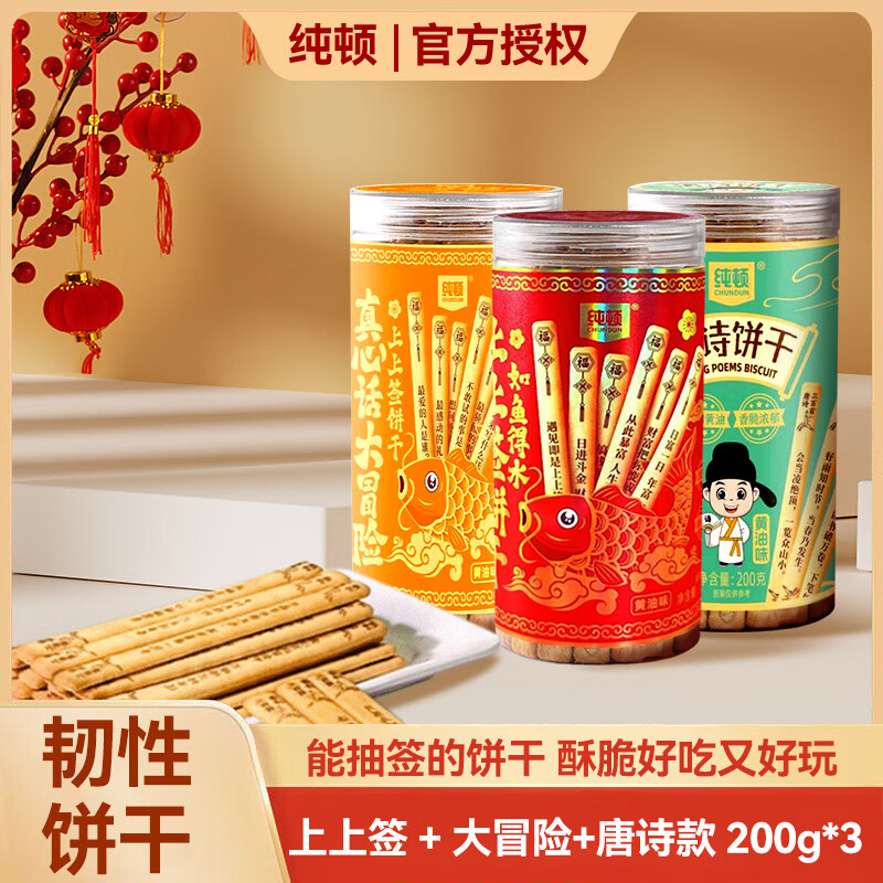 纯顿（CHUNDUN）上上签黄油饼干经典+大冒险+唐诗款200g*3 祈福诗词