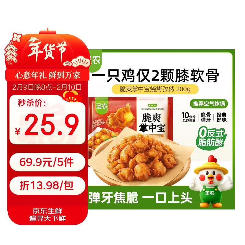 圣农爽脆掌中宝200g孜然味 膝软骨 烧烤烧鸟串夜宵下酒菜 空气炸锅