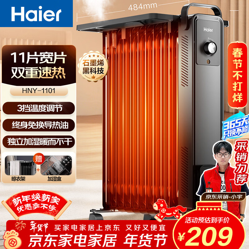 海尔（Haier）【石墨烯速热】11片电热油汀取暖器 家用电暖器加湿电暖气片全屋升温移动烘衣防烫烤火炉 HNY-1101