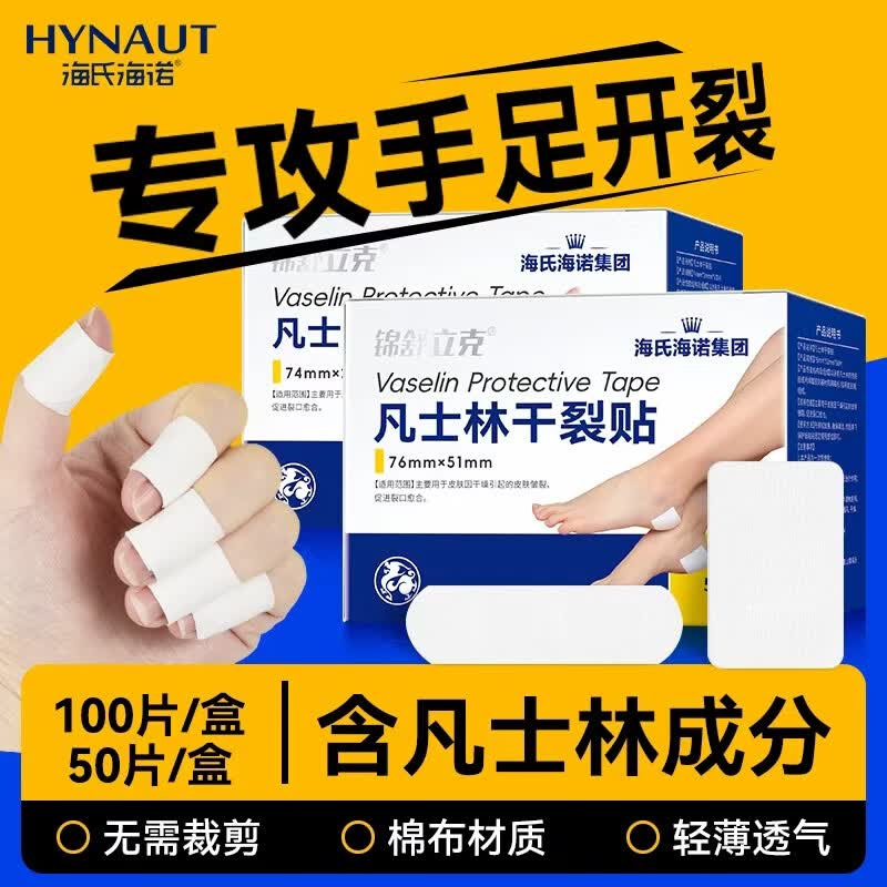 海氏海诺凡士林干裂贴(手+足)两盒装护手指护脚后跟磨损干裂胶布防水透气