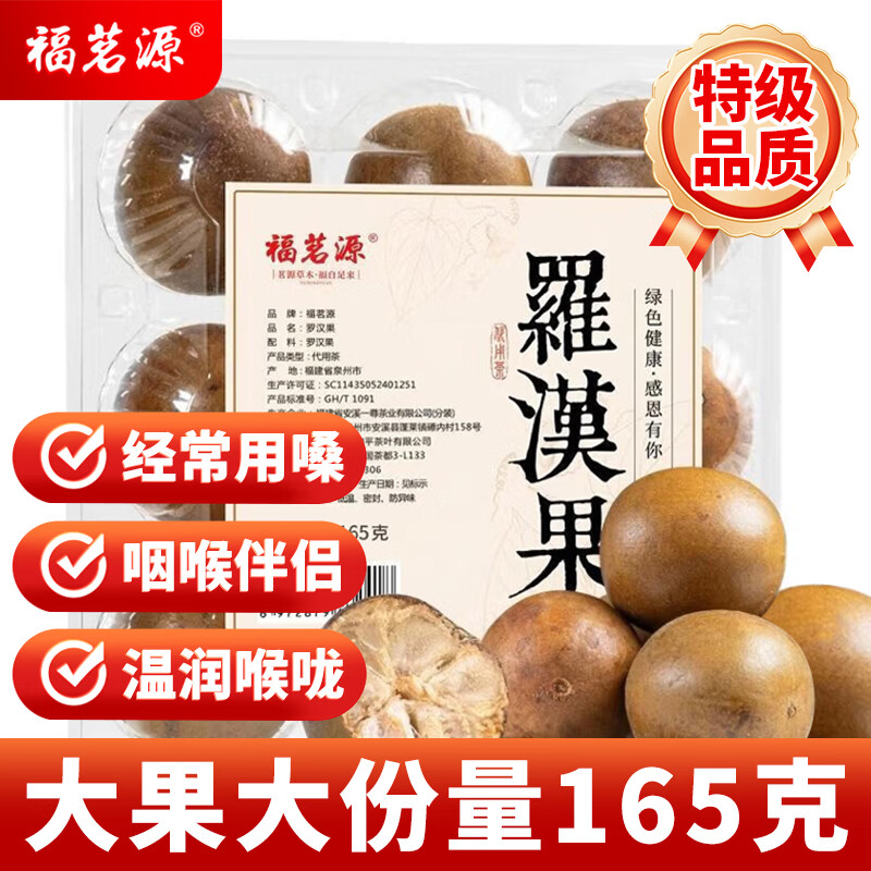 福茗源花草茶 罗汉果清润茶9粒约165g精选特级品质永福特产罗汉果仁凉茶