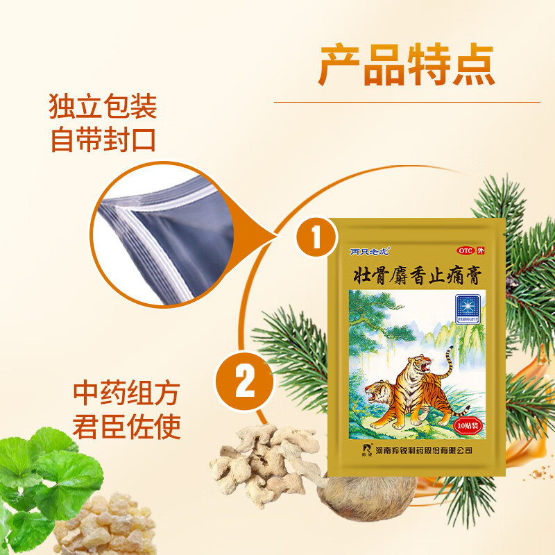 [两只老虎]壮骨麝香止痛膏 7cm*10cm*10贴 6袋装 祛风湿 活血止痛 用于风湿关节痛 肌肉痛 扭伤