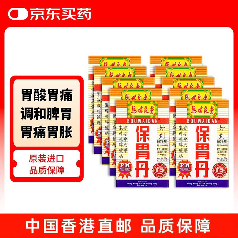 马世良堂保胃丹50片*10盒预售，最终到手价244.8元