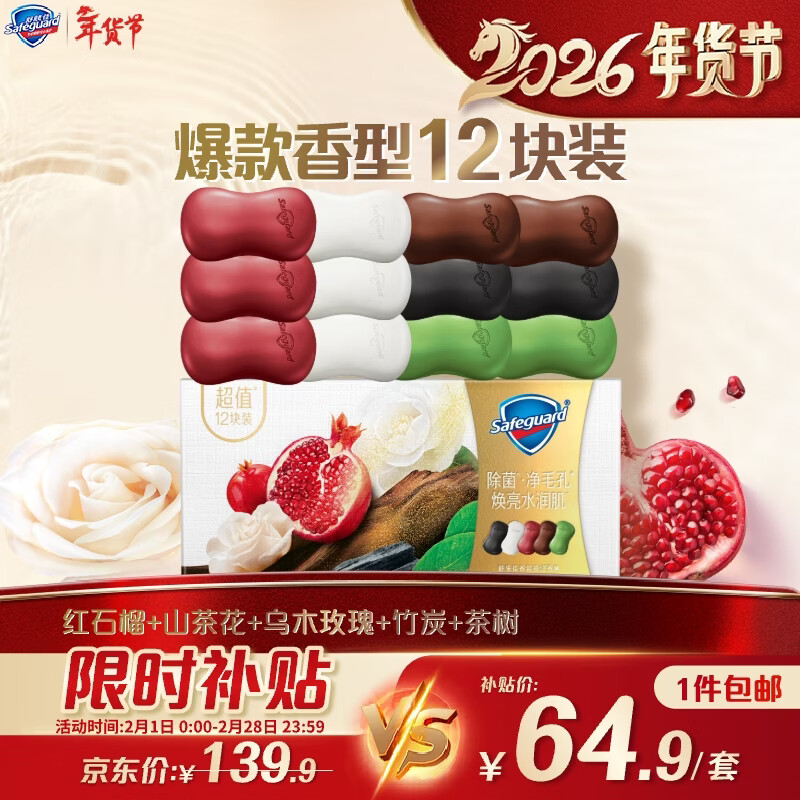 舒肤佳排浊皂12块(红石榴*3+山茶*3+乌木*2+茶树*2+竹炭*2)新旧包装随机