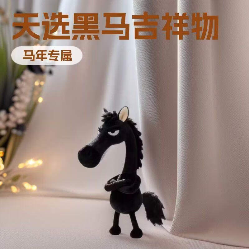 MDNG2026爆款天选高冷小黑马公仔挂件包包挂饰毛绒玩偶礼品 升职上岸玩偶【内含挂件】天选好运黑马【1个】