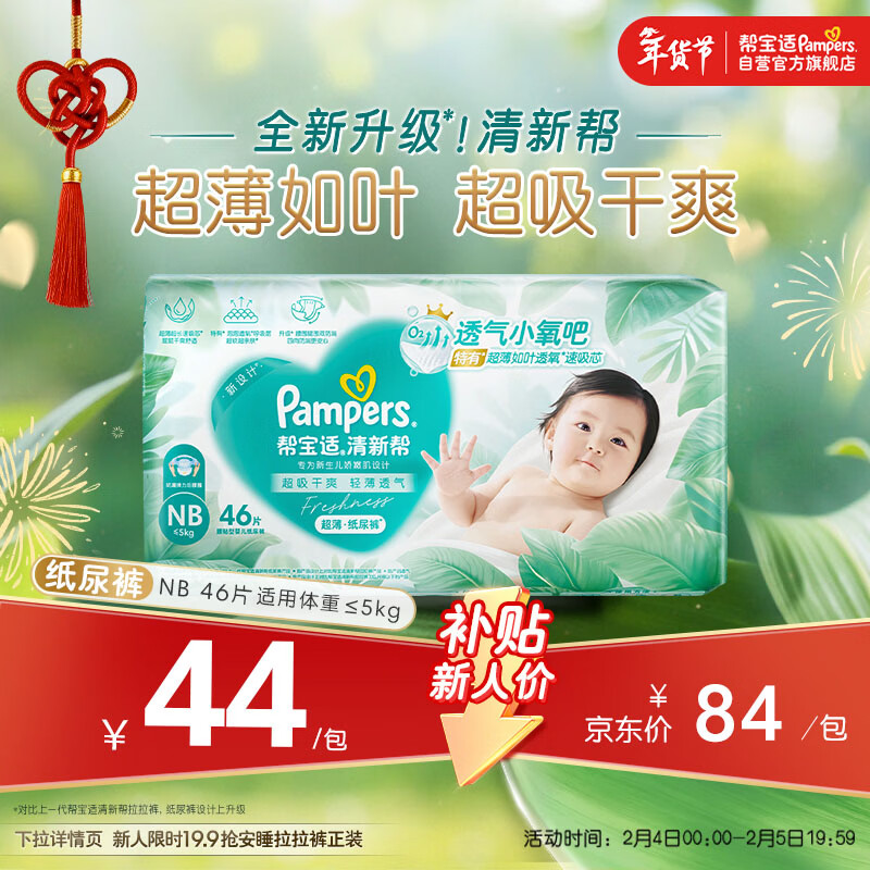 帮宝适超薄透气清新帮纸尿裤新生儿婴儿尿不湿尿片透氧Pro mini NB46