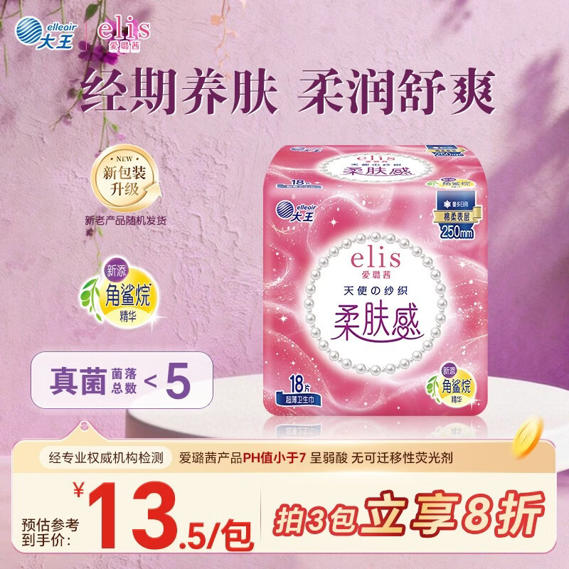 爱璐茜（elis）大王天使纱织日用卫生巾250mm18片 超薄棉柔超净吸透气无感姨妈巾