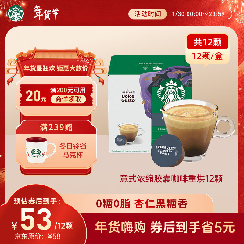 星巴克（Starbucks）胶囊咖啡意式浓缩5.5g*12颗 重烘美式黑咖啡 适用多趣酷思咖啡机