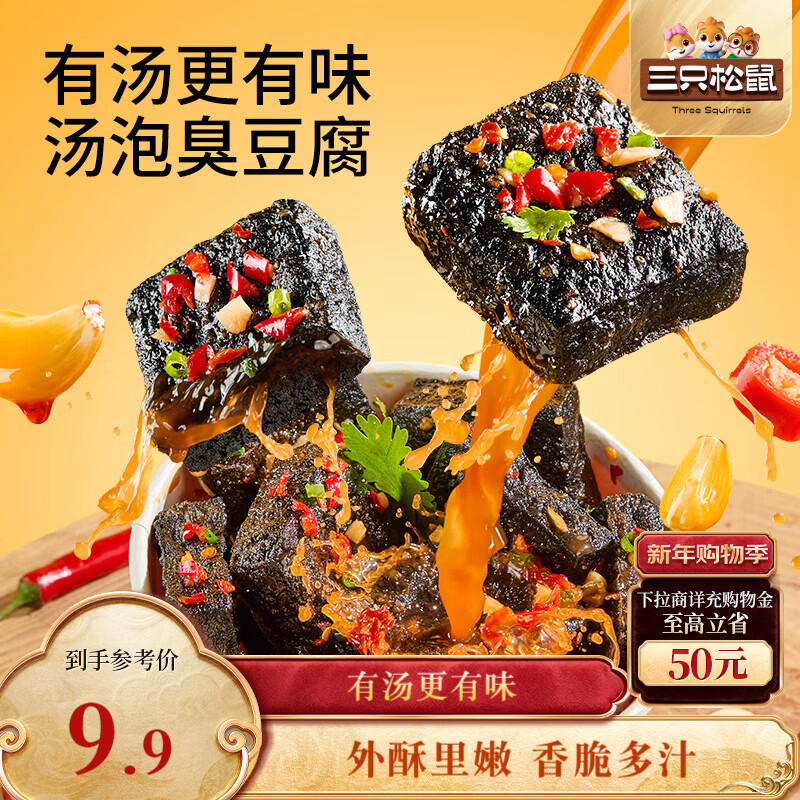三只松鼠汤泡臭豆腐香辣味180g/9袋  零食追剧解馋办公室小吃臭干子豆腐