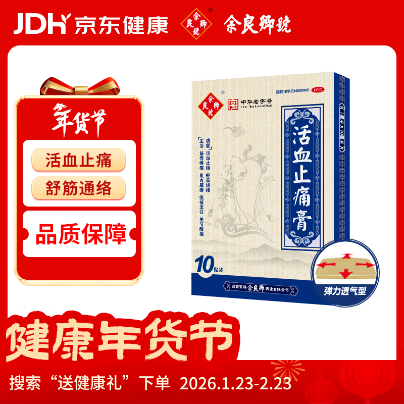 余良卿号  活血止痛膏 贴膏尺寸7cm*10cm*10贴 风湿关节炎止疼贴膏舒筋膏贴余良卿止痛膏