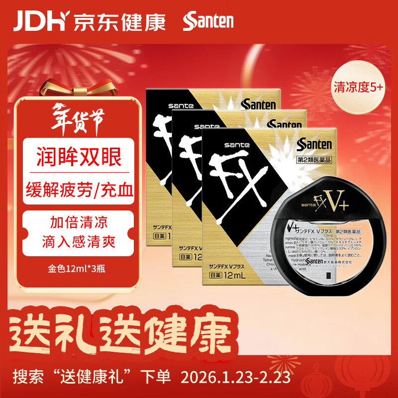 【3瓶装】参天santen FX V+金色装眼药水12ml 缓解眼疲劳干痒充血维生素护眼清凉滋润滴眼液 日本原装进口