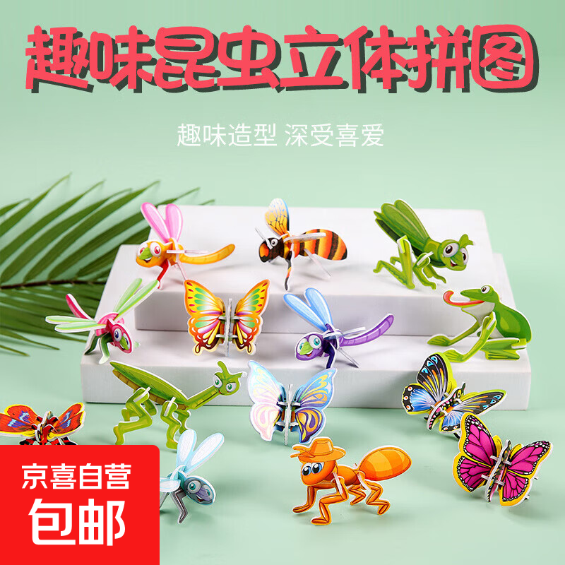 儿童纸质立体昆虫拼图 益智玩具手工diy拼图玩具幼儿园礼品 昆虫拼插系列【25个装】不重复