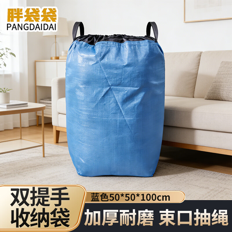 胖袋袋双提手搬家打包袋子加厚快递袋周转袋 蓝色50*50*100cm 