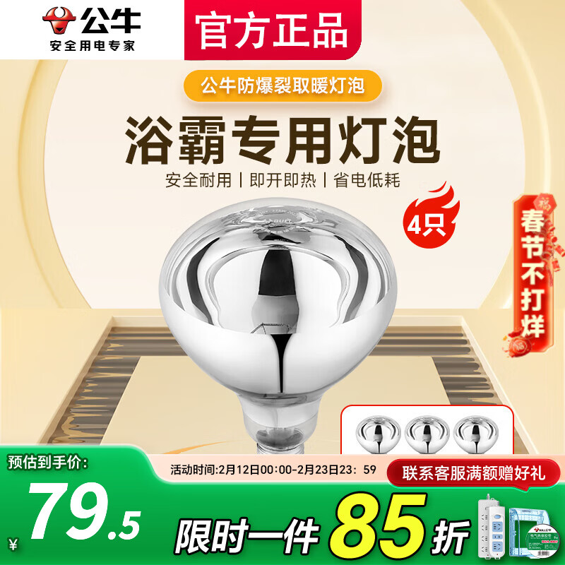 公牛（BULL）浴霸灯泡275W水防集成吊顶灯暖灯泡 卫生间浴室通用老式E27螺口 加高款 (4只)速热275W-E27螺口