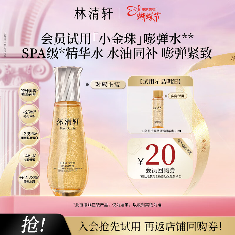 林清轩山茶花抗皱肽微珠精华水30ml 小金珠精华水抗皱女神节礼物