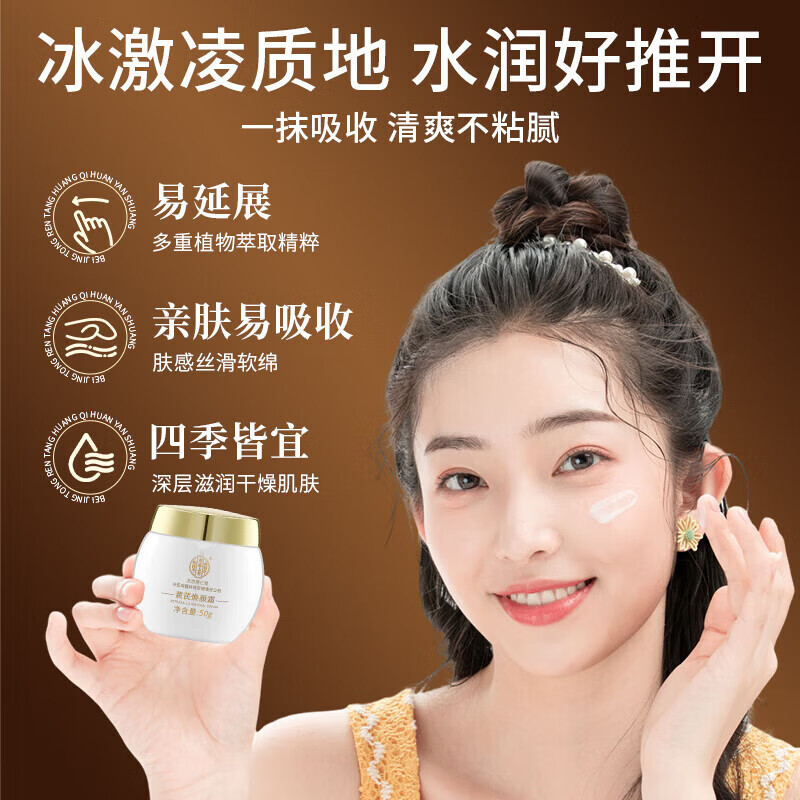 内廷上用黄芪焕颜霜50g老国货去黄提亮紧致抗皱舒缓补水保湿面霜 50g*1盒装