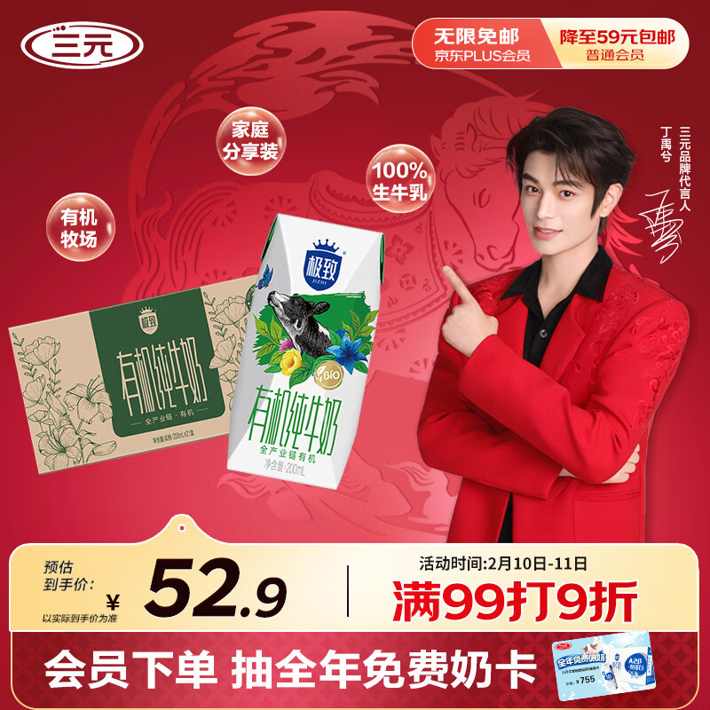 年货特惠！三元极致有机牛奶拍2件仅86.94元，健康好礼送到家