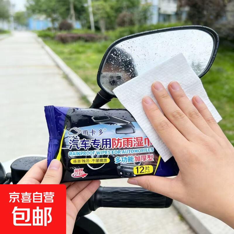 电动车玻璃反光镜防雨防雾湿巾去油膜镜面除雾湿纸 1包