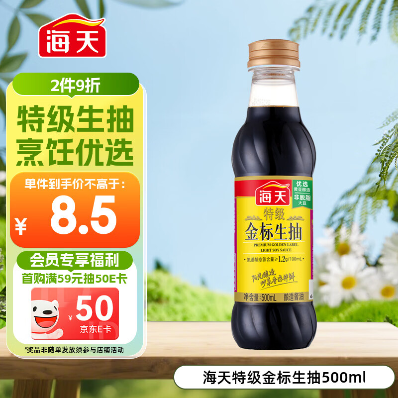 海天 生抽酱油500ml 0添加防腐剂【特级金标酱油】金标系列