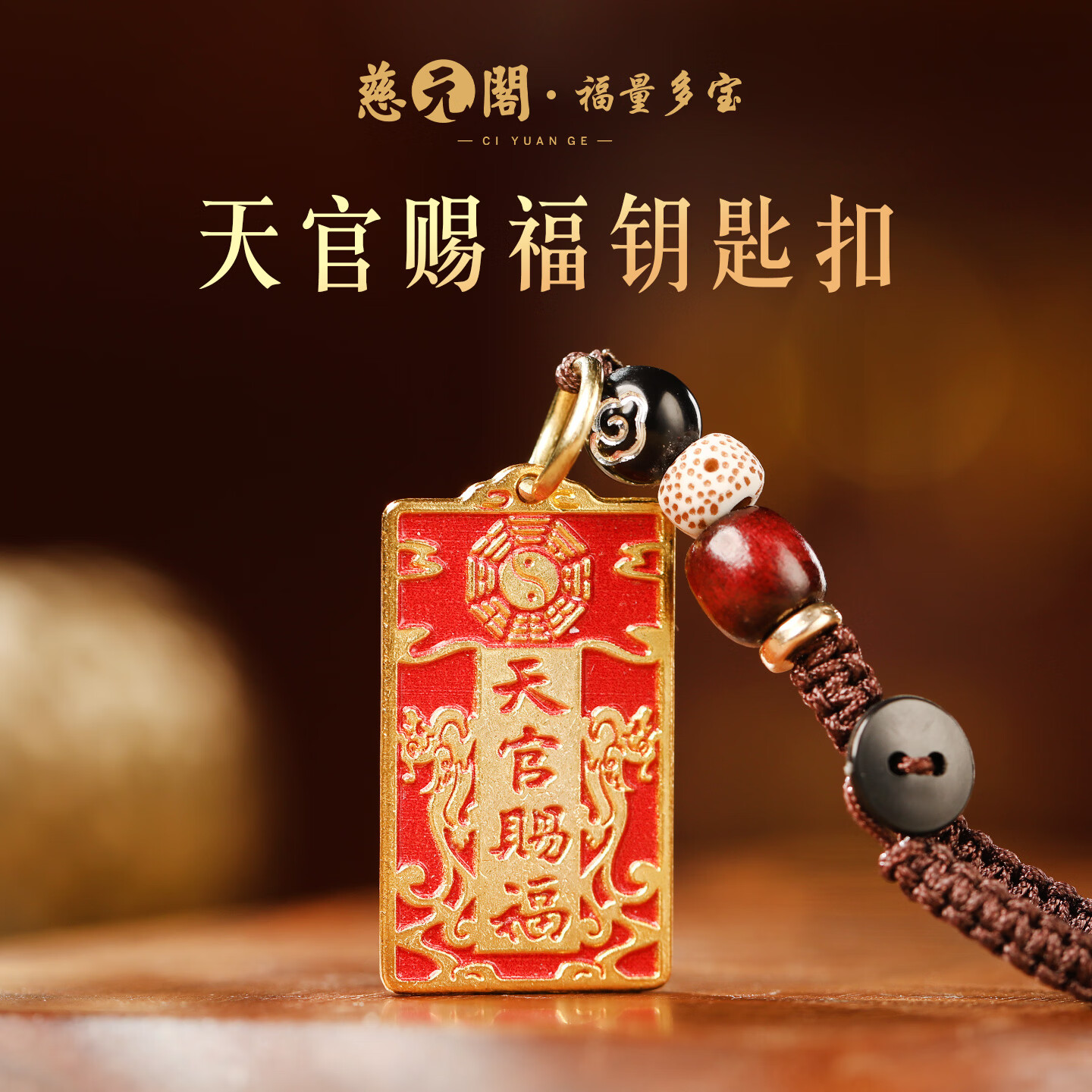 慈元阁天官赐福钥匙扣本命年复古红色男女合金随身佩戴汽车钥匙扣挂件 天官赐福钥匙扣