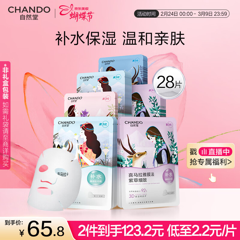 自然堂喜马拉雅植物面膜28片 补水保湿护肤品套装女女神节生日礼物