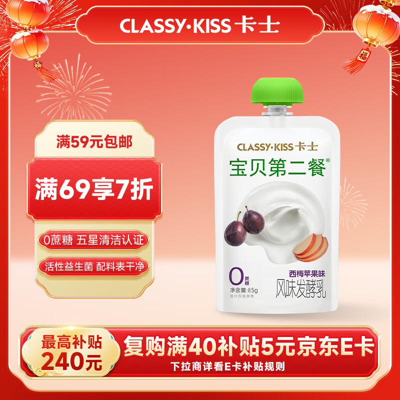 卡士（CLASSY.KISS）宝贝第二餐儿童酸奶85g*6袋 西梅苹果味 无蔗糖酸奶 儿童礼物