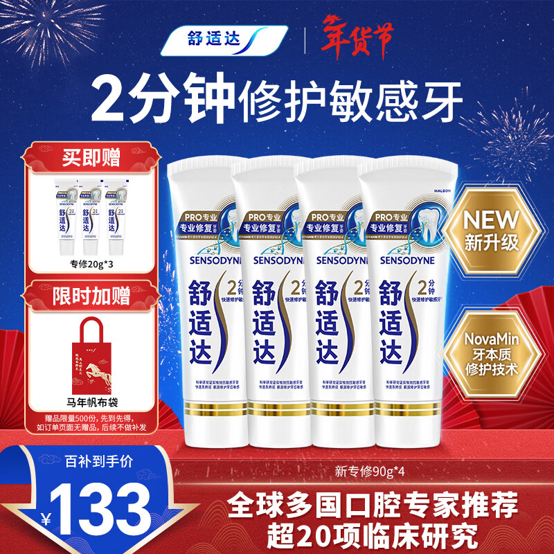 舒适达专业修复牙膏90g*4支装抗敏感NovaMin技术含氟新升级包装京东自营