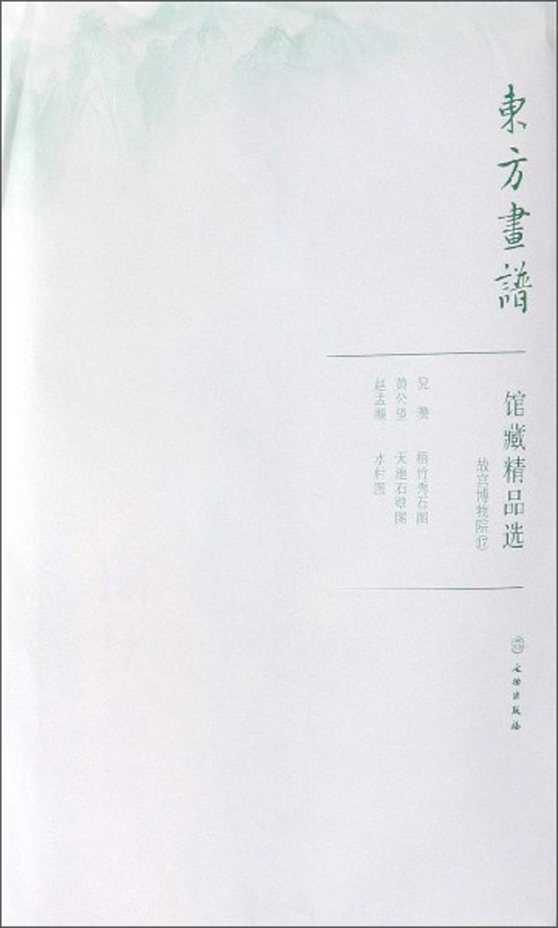 馆藏精品选(故宫博物院17共3张)/东方画谱