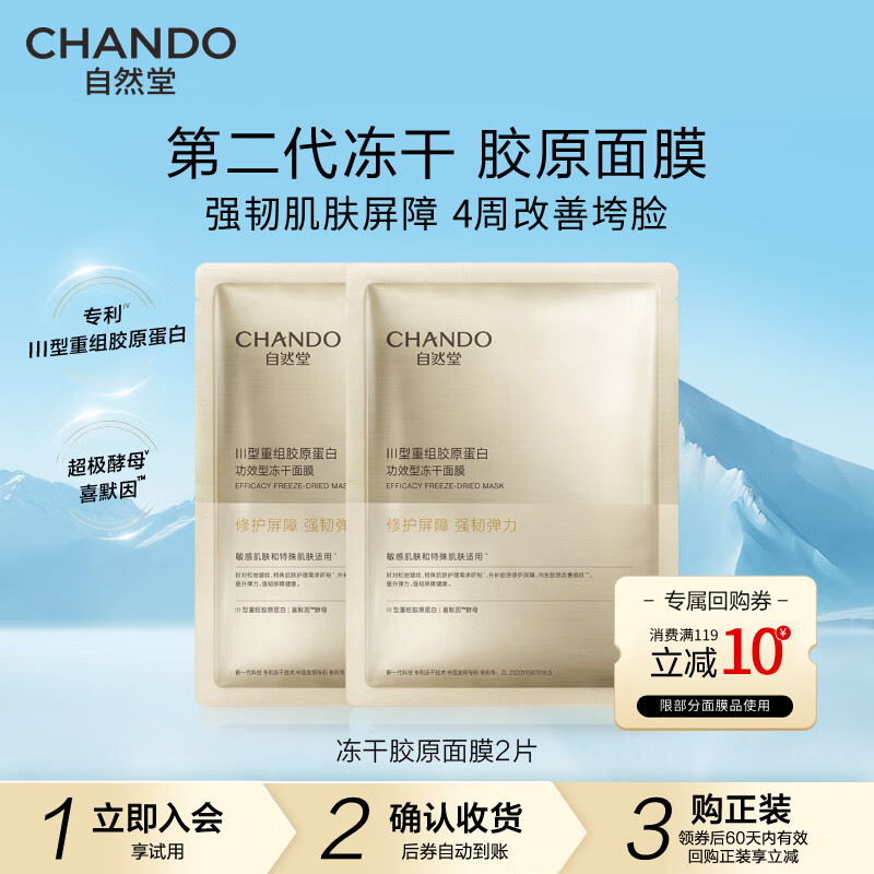 自然堂冻干面膜 修护抗皱紧致Ⅲ型重组胶原蛋白敏感肌保湿护肤品女礼物 胶原蛋白冻干面膜 2片