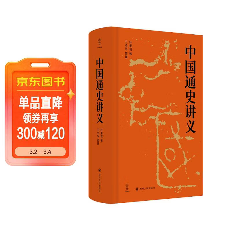 壹卷YeBook 中国通史讲义 系统梳理从上古传说至民国初年的中国历史全貌 四川人民出版社