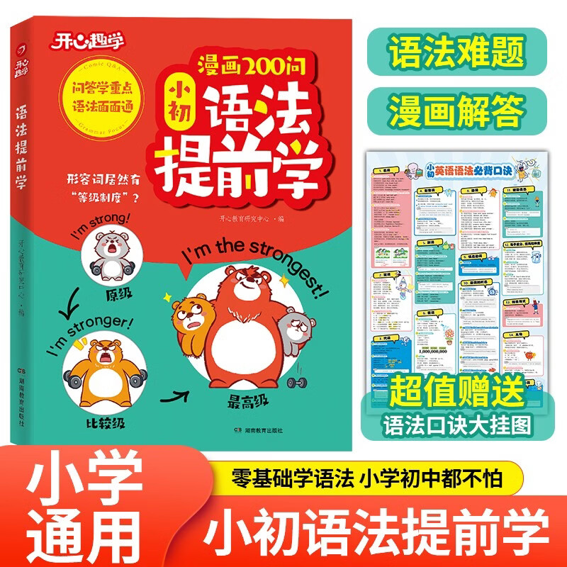 漫画语法提前学200问 小学初中英语基础知识情景图解常考必考知识点小升初语法一本通阅读理解专项训练